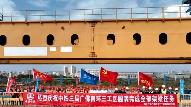 广佛西环城际铁路全线最大孔跨节段预制拼装连续刚构架设完成