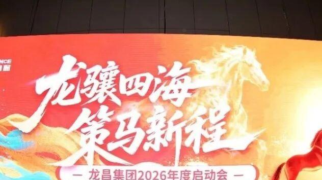 龙昌动保 2025 年度表彰会暨 2026 年度营销启动会