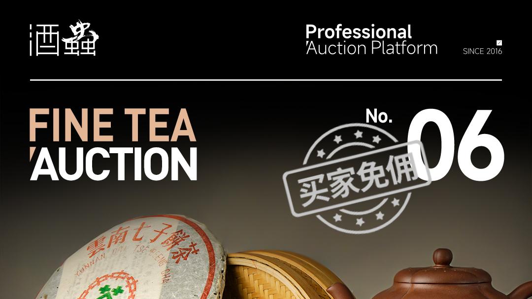 茶烹千古味，器载百年情——第6期茶叶拍卖专场