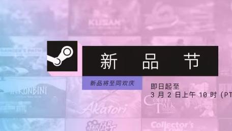 Steam新品节10款游戏推荐