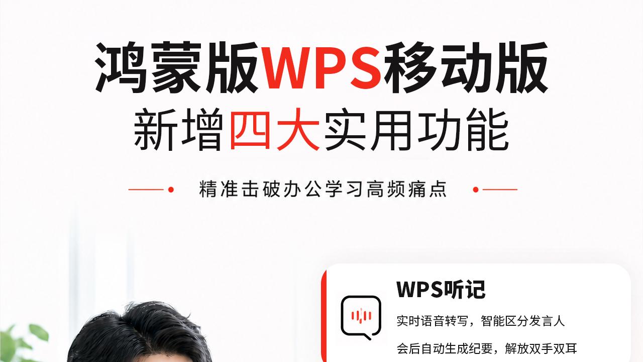 告别低效“打杂”！鸿蒙版WPS移动版四大更新，打工人学生党必更