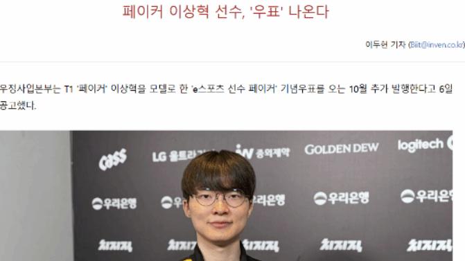 韩国邮政宣布，将推出faker纪念邮票，他已经成为韩国的代表人物