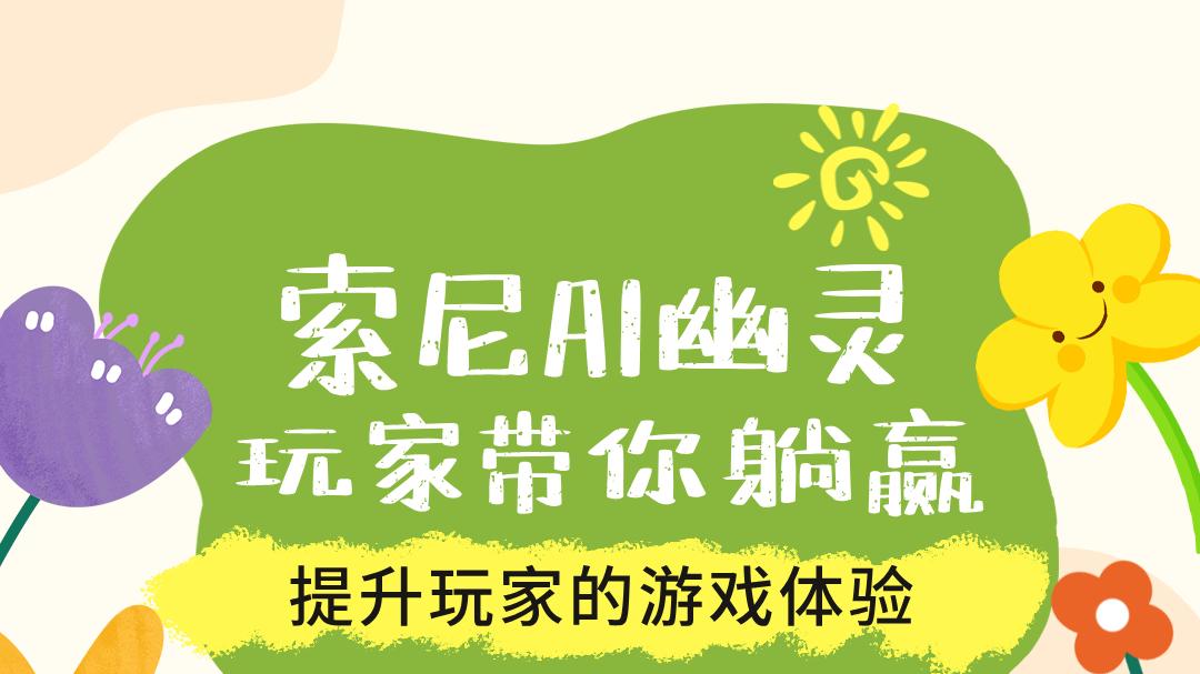 游戏圈巨震！索尼Ai幽灵让关卡无所遁形