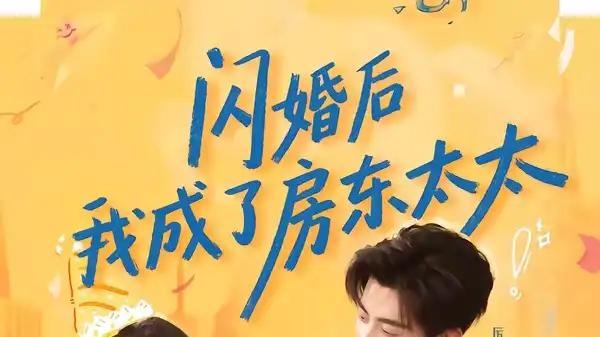 《闪婚后我成了房东太太》先婚后爱反转与甜虐交织（61集）