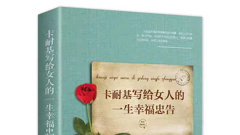 《卡耐基写给女人的一生幸福忠告》先爱自己，才能拥有被爱的底气~