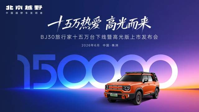 BJ30旅行家高光版上市，颜值、性能、体验三大高光闪耀登场