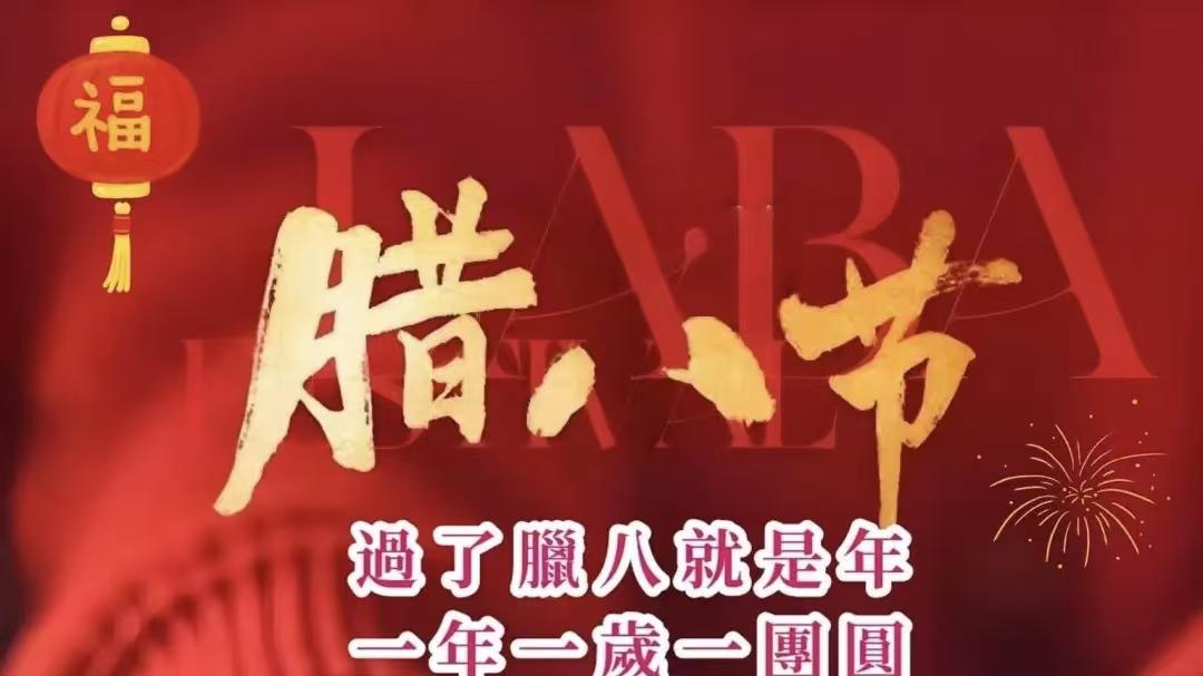 腊八节，更像是个具有提醒效用的定时器