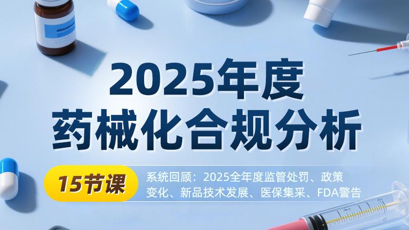 2025年度药械化合规深度分析：把握未来四年展关键方向