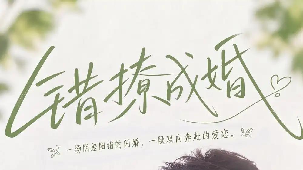 《错撩成婚》引爆热议，肾上腺飙升高能预警！