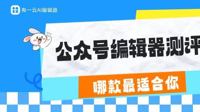 公众号排版到底怎么做？2026 实用指南与工具推荐