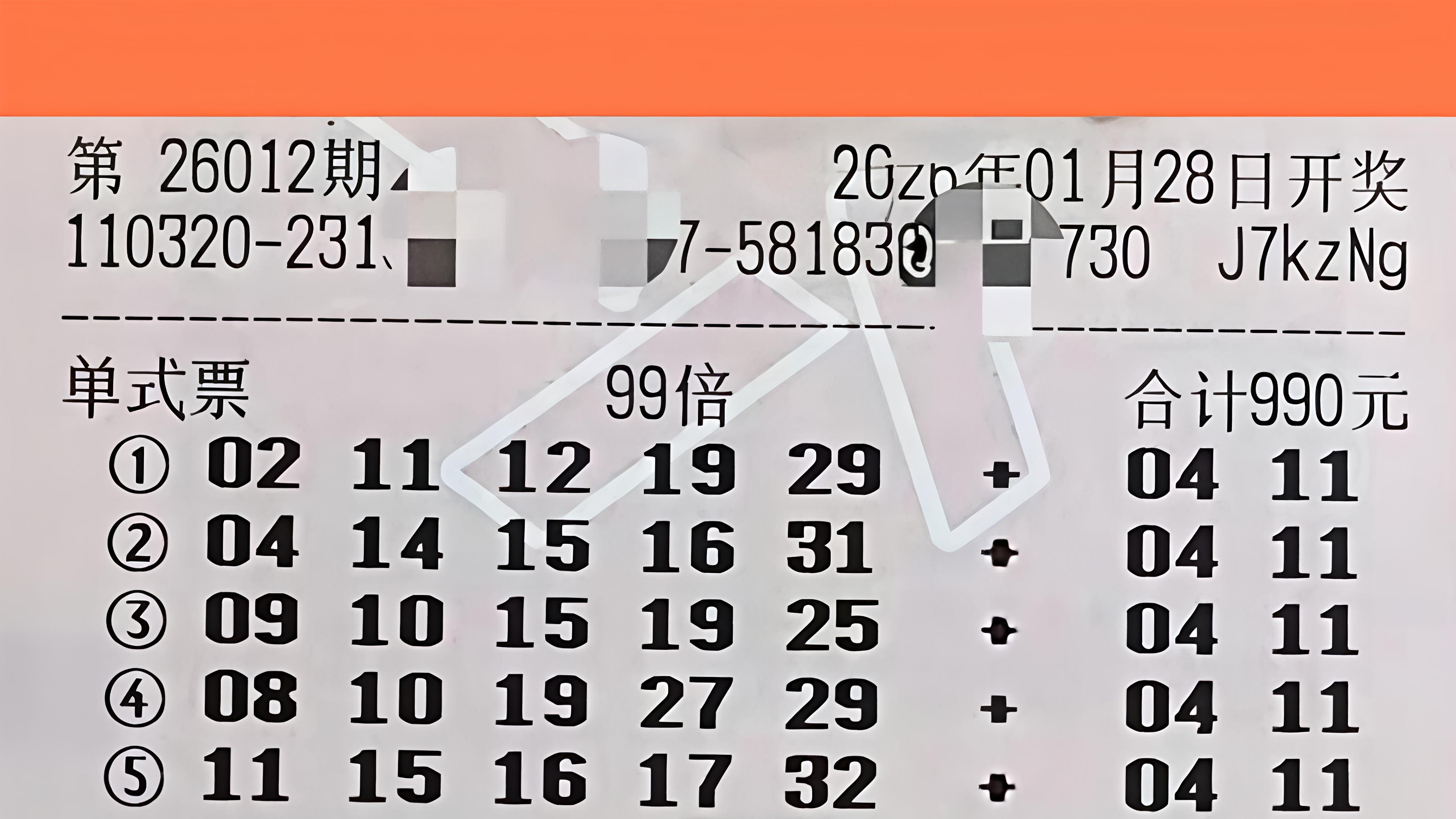 分享大乐透26012期99倍哥晒票！五注号码后区全押04、11