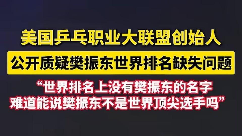 美国乒乓职业大联盟创始人公开质疑：樊振东世界排名缺失问题！球迷：樊振东T0选手，不需要世界排名来定义