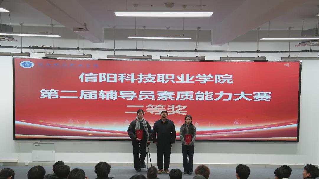 信阳科技职业学院第二届辅导员素质能力大赛圆满落幕