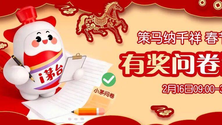 策马纳千祥 春节不打烊 i茅台春节有奖问卷活动即将开启~
