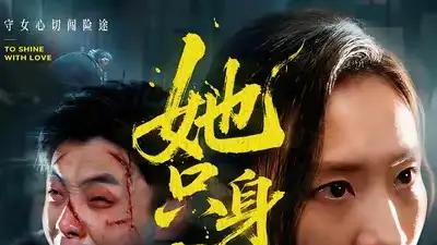 《她只身闯魔窑》热度飙升，悬疑惊悚交织，智勇突围全程高能。