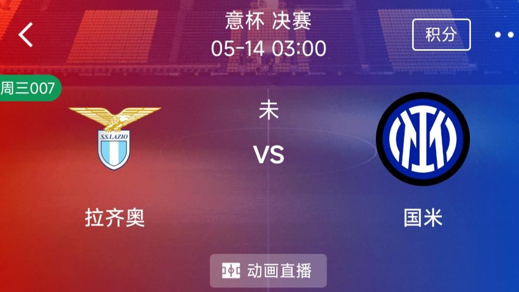 （每日精选二串一）：拉齐奥 VS 国际米兰+赫塔菲 VS 马洛卡