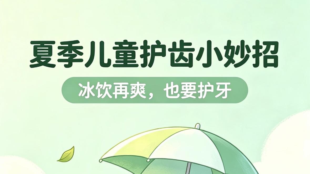 夏日贪凉别忘护牙，守护宝宝笑容的隐形战役