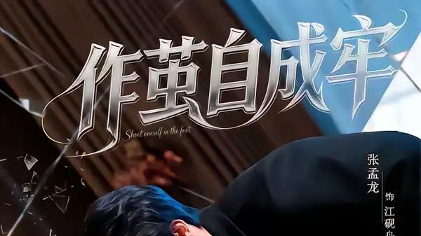 《作茧自成牢》暗黑博弈高能与人性围猎（52集）