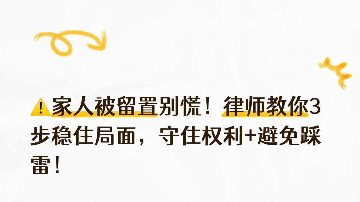 亲属被留置如何应对？职务犯罪律师钱小琴 3 步教你稳局面 守权利