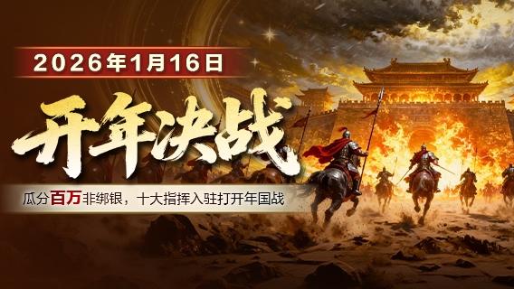 《征途2》2026首区“开年决战”今日开启 天骄/洛神重塑群战荣光