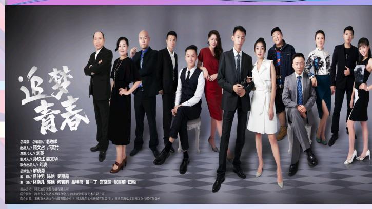电视剧《追梦青春》网先首播定档2月13日