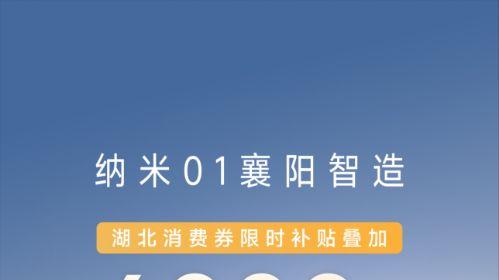 5.98万元起，纳米 01 湖北专项补贴进行中，多重福利可叠加