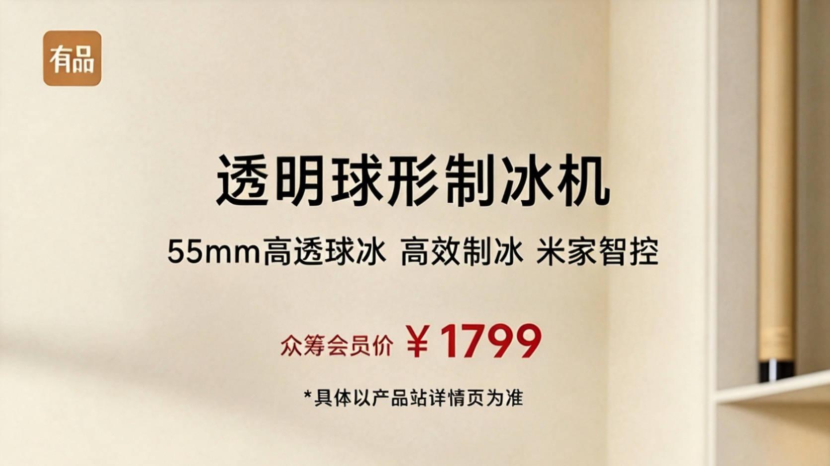 小米有品众筹爆品透明球形制冰机