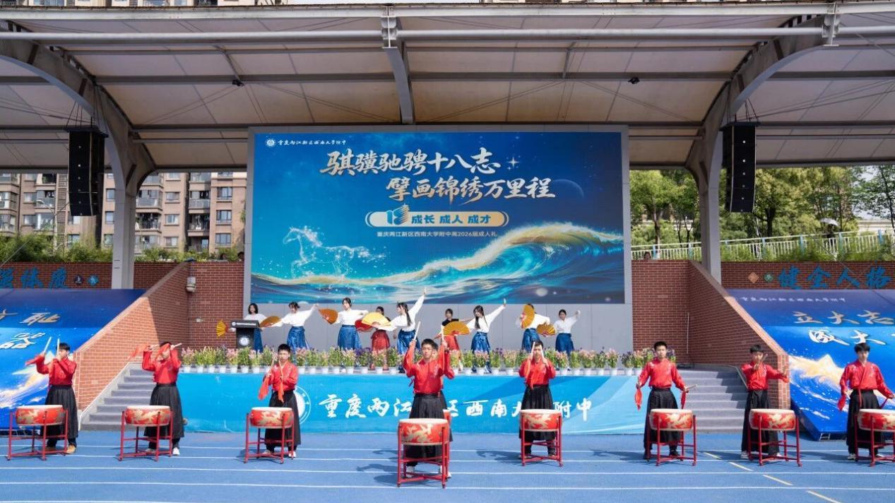 十八而志！重庆两江新区西南大学附中高2026届成人礼温情落幕