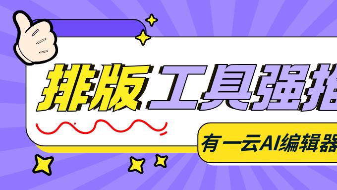 公众号排版实测：别再只问“模板免费不免费”，先看能不能少返工
