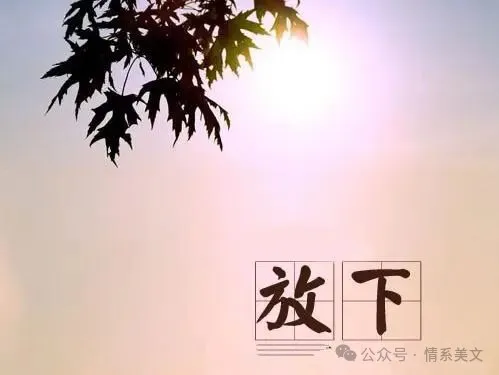 人活一世，要学会放下，学会感恩，学会知足，才能常乐！