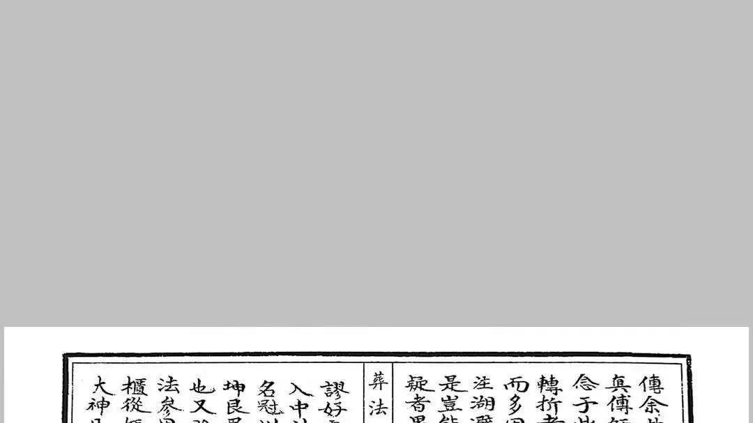 堪舆实操珍典《葬法秘诀》 90页 形理法课+造葬全解