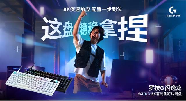 为中国玩家量身打造！罗技G闪逸龙G316 X 8K客制化键盘全球发布