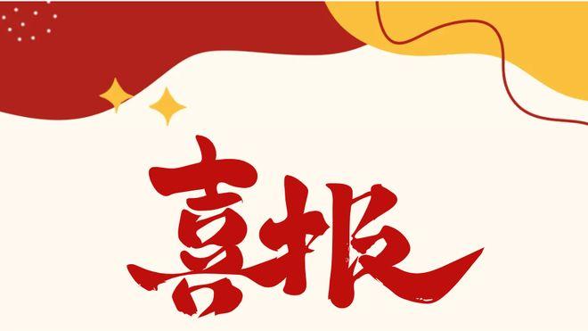 喜报｜省级典型案例＋1！
