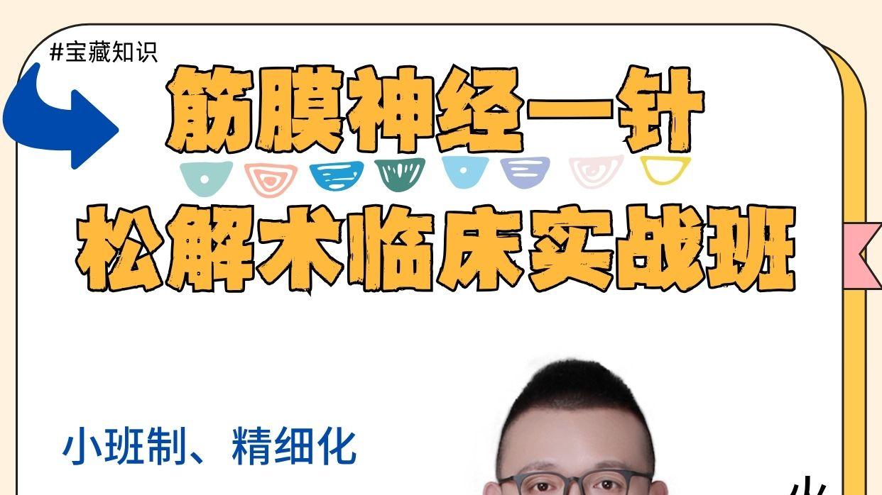 28期筋膜神经松解术开课啦！