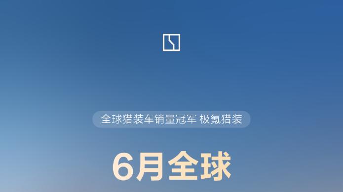 6月交付再破万！累计38万台交付，极氪拿下全球猎装车销冠