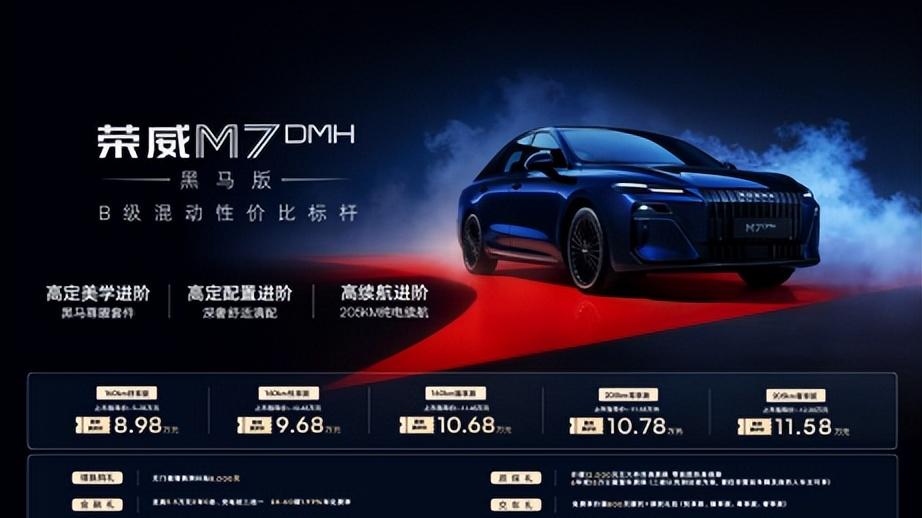 高定美学+越级座舱+205km纯电续航，荣威M7黑马版重磅上市