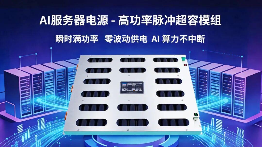 赋能AIDC算力新时代，合众汇能全新AIDC超容模组重磅发布！