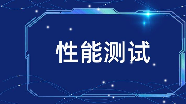 软件测试中常用的5种性能测试指标详解