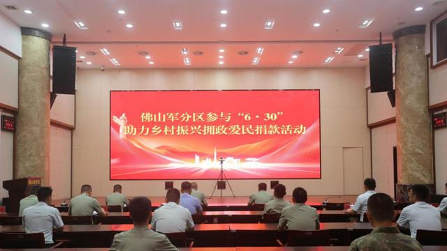 佛山军分区开展助力乡村振兴拥政爱民捐款活动