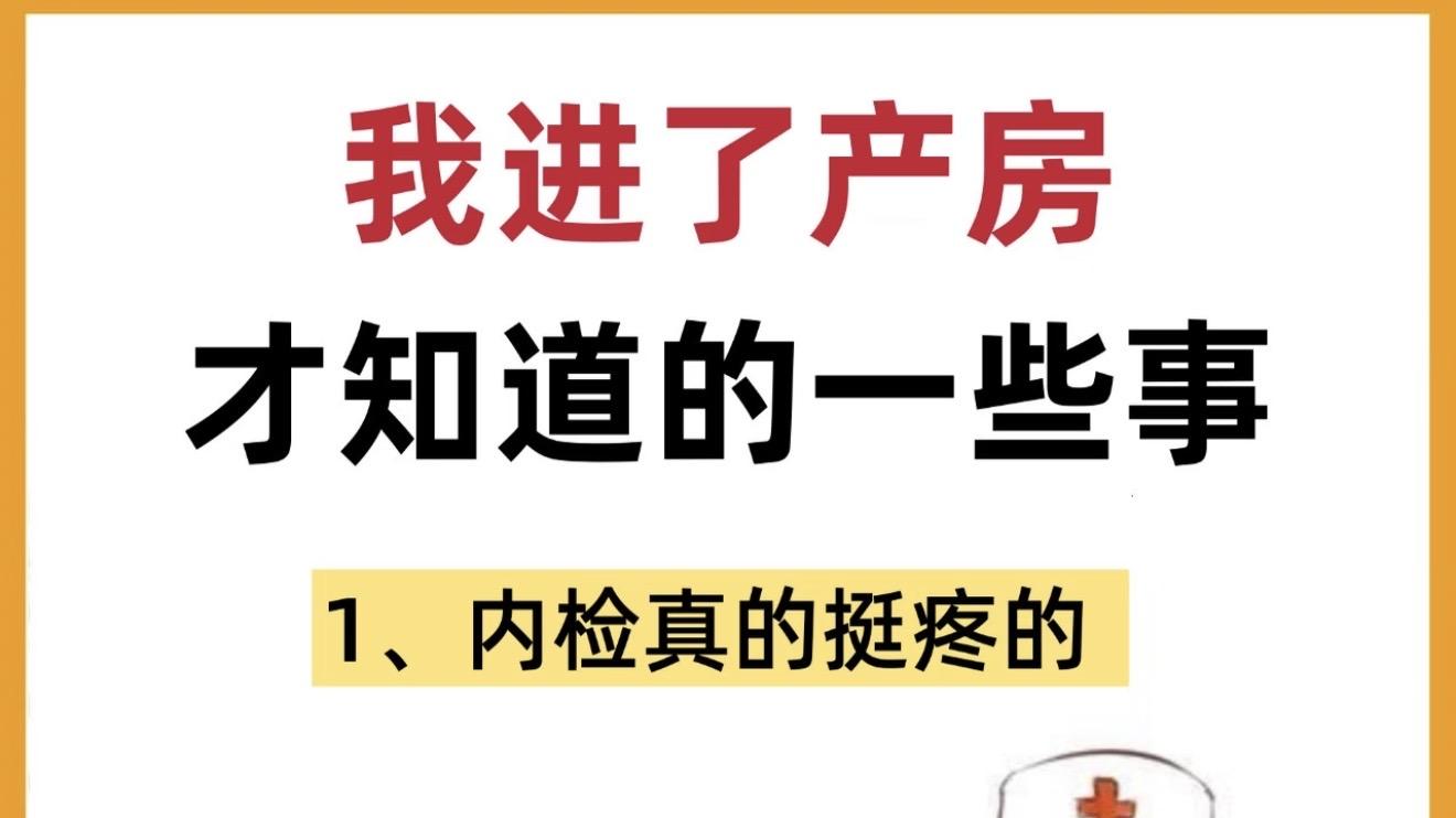 我进产房才知道的那些事儿，提前了解真的能少慌少走弯路