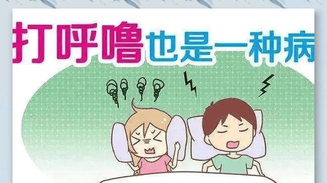 “打呼噜”也是一种病——鼾声中隐藏着大威胁