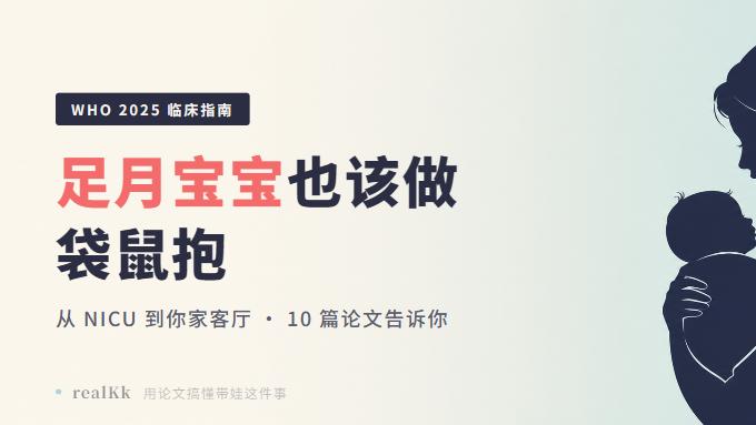 ​你家足月宝宝也该做袋鼠抱——WHO最新指南这么说