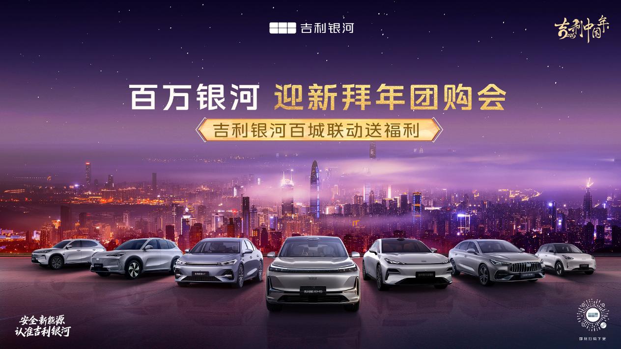 买一车送一“车”，马年购车福利拉满！吉利银河推出八重购车福利，线上线下送不停……