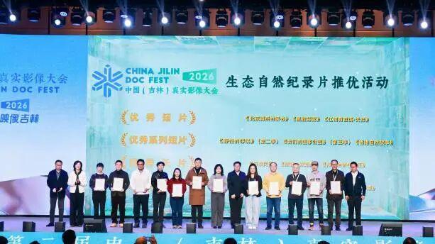 第二届中国（吉林）真实影像大会：见证北国江城中的真实回响与生态新变
