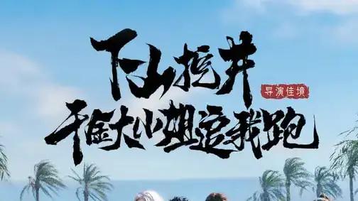 《下山挖井，千金大小姐追我跑》反转不断，甜宠爆笑，全程高能（53集）