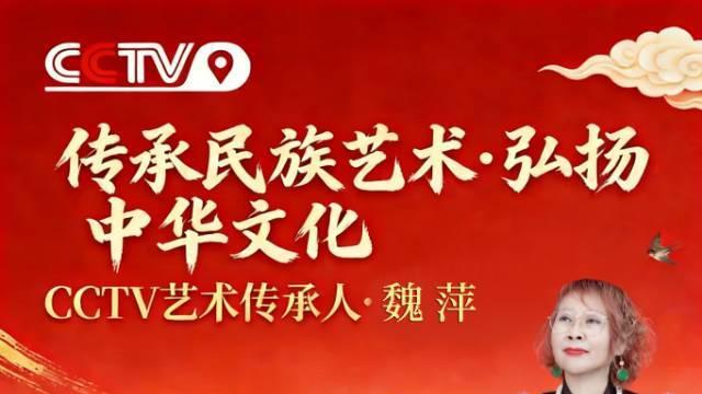 传承民族艺术·弘扬中华文化CCTV艺术传承人魏萍