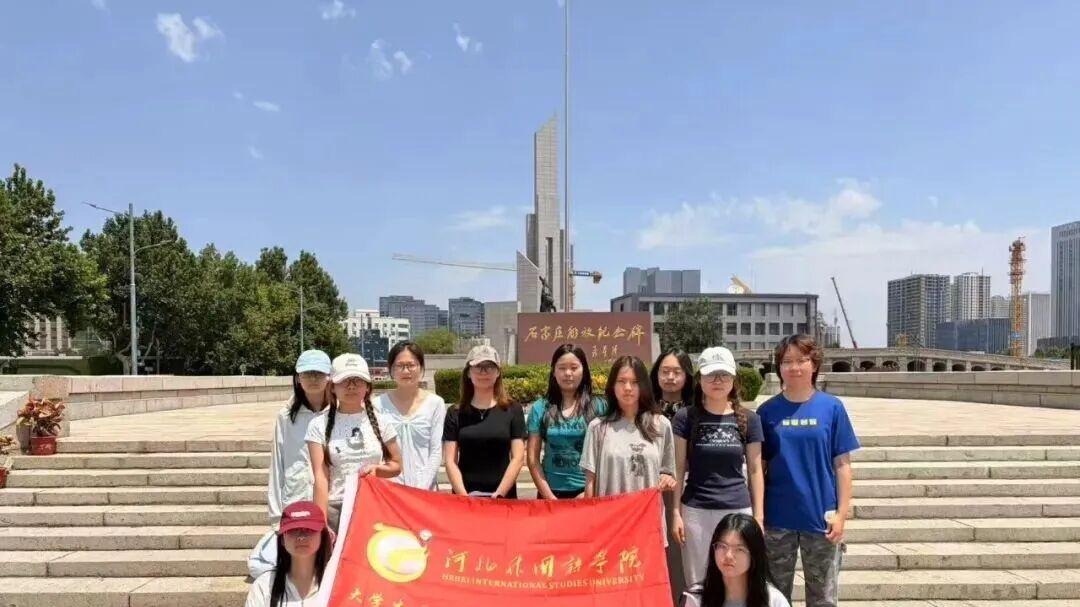 三下乡｜河北外国语学院学子踏燕赵红途，以青春之力赓续红色荣光