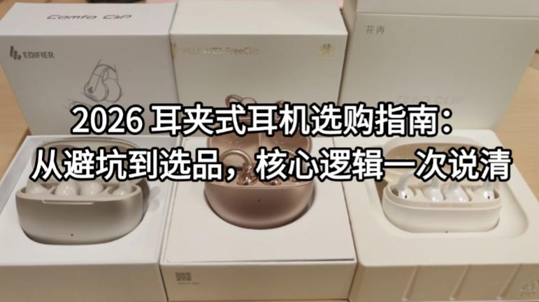 2026 耳夹式耳机选购指南：从避坑到选品，核心逻辑一次说清