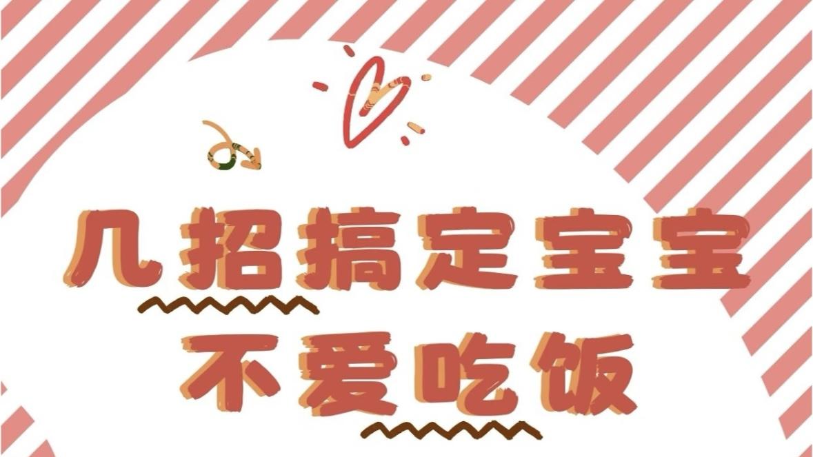 告别喂饭焦虑：解锁宝宝不爱吃饭的秘密，让餐桌重回温馨时光