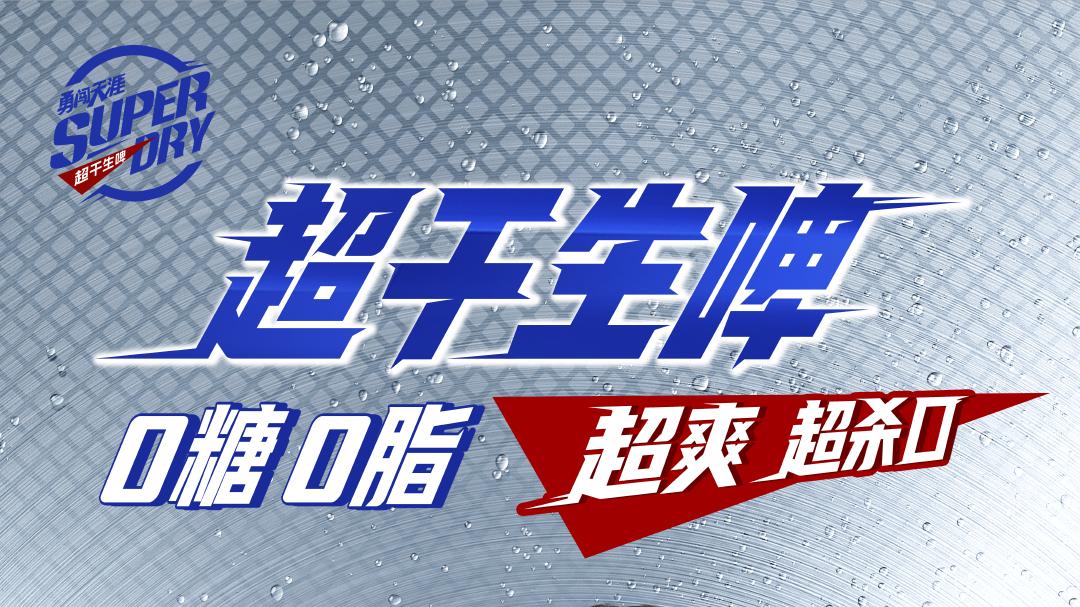勇闯天涯SUPER DRY联合王一博，超干纯生工艺锁住新鲜